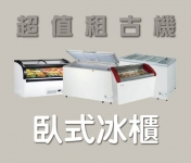 臥式冰櫃系列