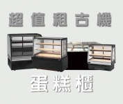 蛋糕櫃系列